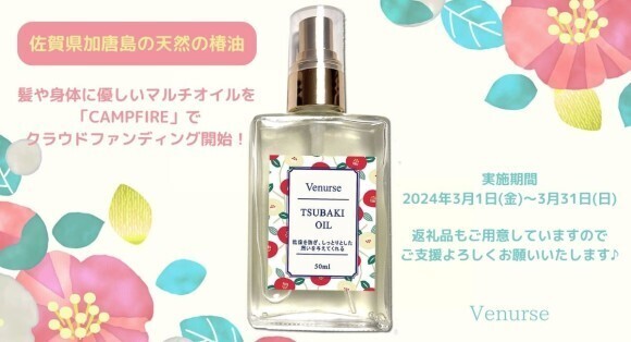 髪や身体に優しい美容オイル『ヴィーナース・ツバキオイル』