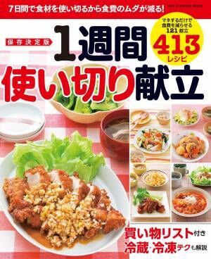 食費の節約に まとめ買いした食材をムダなく『1週間使い切り献立』