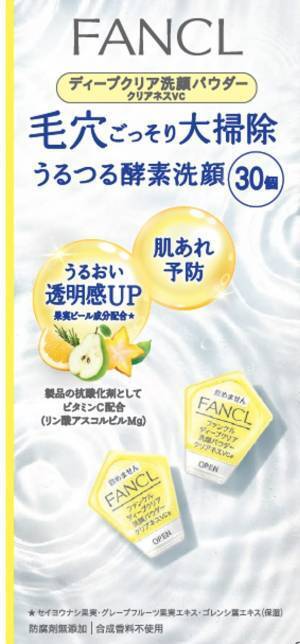 ファンケルから黄色の酵素洗顔パウダーが登場