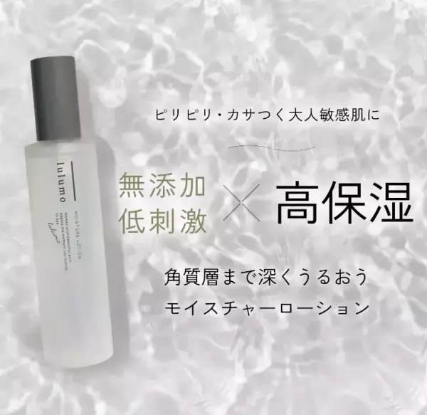 大人のピリピリ敏感肌はおまかせ！「lulumo」低刺激＆高保湿化粧水発売