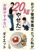 半年で20kgやせた栄養管理士のダイエット本「お腹がすかないダイエット」、主婦の友社から発売