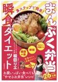保健師・松田リエさんの最新ダイエットレシピ本『3ステップで簡単！まんぷく弁当瞬食ダイエット』発売
