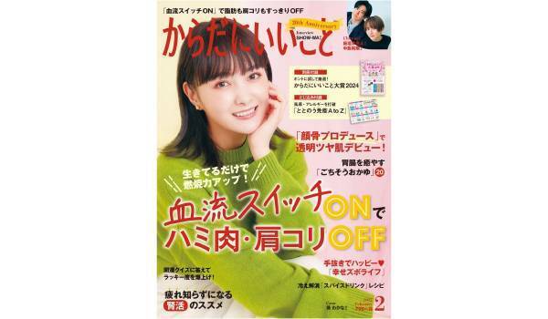 ハミ肉と肩コリは血流改善で『からだにいいこと』2月号