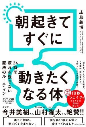 サビついた体をしなやかに 疲れ改善『朝起きてすぐに動きたくなる体』