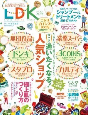 『LDK』9月号 シャンプー＆トリートメントを徹底テスト