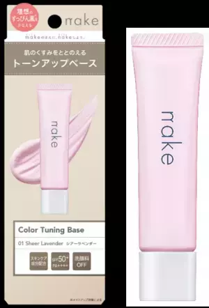 nakeから「nake カラーチューニングベース」が登場