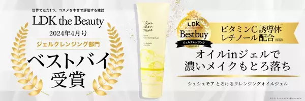 「シュシュモア とろけるクレンジングオイルジェル」が「ベストバイ」を獲得