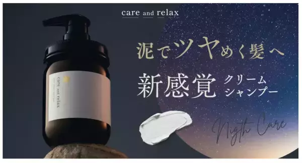 上質なリラックスを！新ブランド「care and relax」から、泥でケアするシャンプーが登場