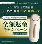 全額返金キャンペーン実施中！ドン・キホーテ限定光美容器『新型JOVS mini』