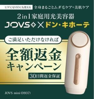 全額返金キャンペーン実施中！ドン・キホーテ限定光美容器『新型JOVS mini』