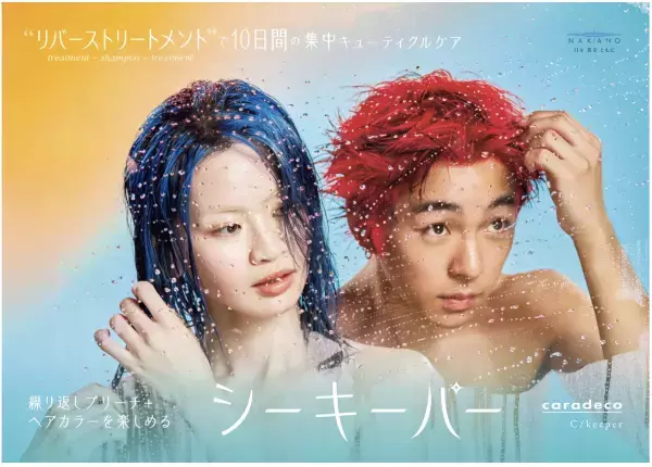 ブリーチとヘアカラーを繰り返し楽しめるヘアケア「キャラデコ シーキーパー」が新登場
