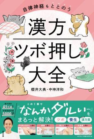 漠然とした不調を解決 中医学のプロたちによる『漢方ツボ押し大全』