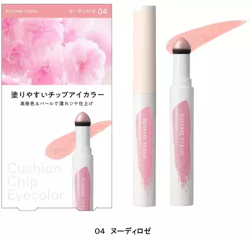 「KISSME FERME」の「クッションチップアイカラーN」に新色登場