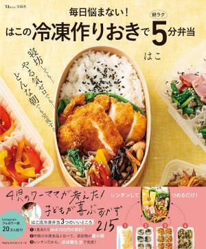 レンチンして詰めるだけ『冷凍作りおきで朝ラク5分弁当』