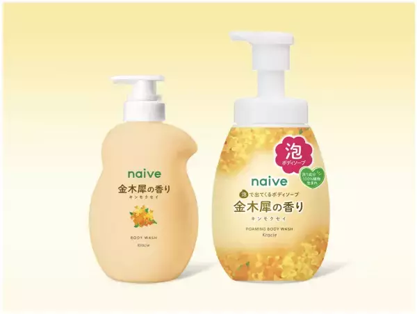 「ナイーブ」の「金木犀の香り」ボディソープ＆洗顔フォームが数量限定で登場！