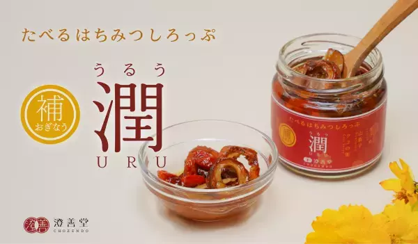 「気」を補い潤す和漢素材の食べるはちみつ新発売