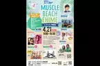 『MUSCLE BEACH EHIME inマリンパーク新居浜』を4月に開催