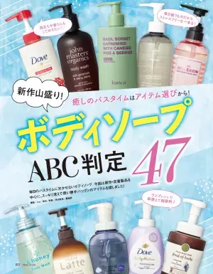 新作・定番ボディソープを検証『LDK the Beauty』11月号