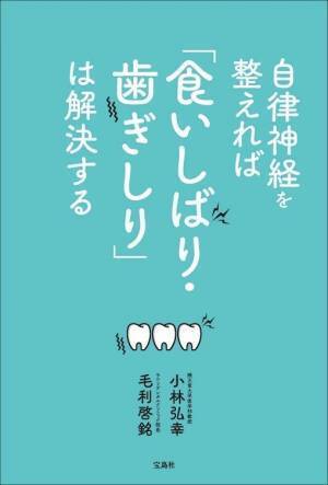 食いしばり・歯ぎしりは自律神経の乱れから 歯と心身の健康を