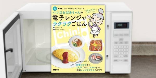 温めるだけじゃない！ ハツ江おばあちゃんの電子レンジでラクラクごはん
