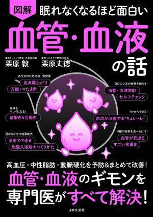 血管・血液を若返らせる5つの方法 肝臓専門医実践のメソッド