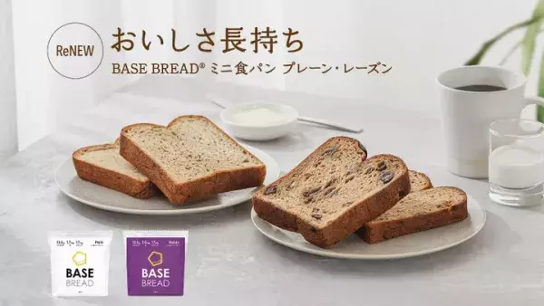 よりやわらかもっちりに！完全栄養パン「BASE BREAD」がリニューアル