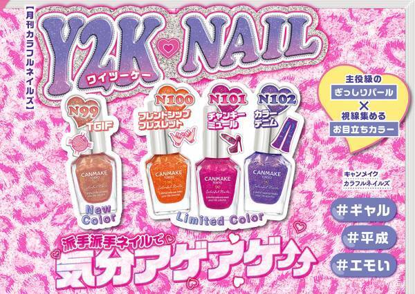 Y2Kファッションをイメージした「カラフルネイルズ」のギラギラカラー