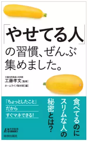 食べているのにスリムなのはナゼ？『「やせてる人」の習慣、ぜんぶ集めました。』、青春出版社から発売