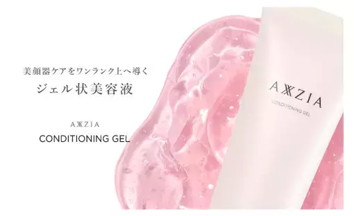 美顔器をサポートする「アクシージア コンディショニング ジェル」
