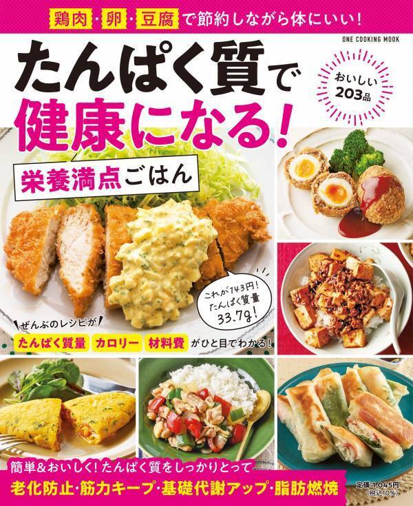 脂肪燃焼にも免疫にもたんぱく質『栄養満点ごはん』は節約にも