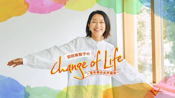 9月3日から井戸端会議 更年期世代の悩みに羽田美智子が答える