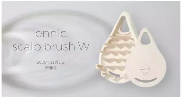 美容室専売ブランド「ennic」からこだわりのスカルプブラシを発売