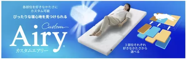 アイリスオーヤマ、マットレスの硬さを頭部から脚部まで調整できる「カスタムエアリー」を発売