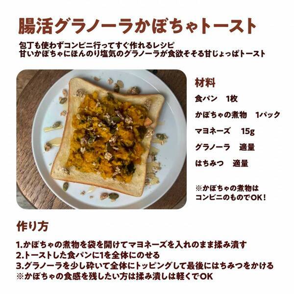一日のスタートとなる朝食に『腸活グラノーラかぼちゃトースト』