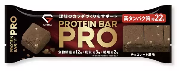 「GronG（グロング）」ブランドから、高タンパク・糖類控えめのプロテインバーが登場！