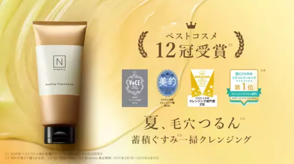 「N organic」のクレンジングジェルがビューティーアワード12冠を達成