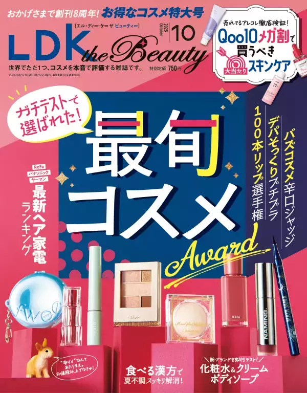 『LDK the Beauty』10月号 化粧水＆クリーム 最新12ラインをテスト
