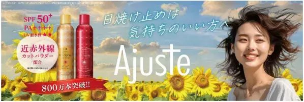 美容成分配合の「Ajuste UVスプレー」が登場