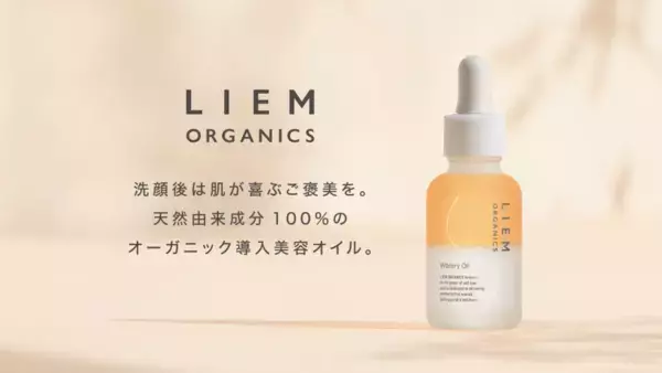 「LIEM ORGANICS」から2層タイプの『ウォータリーオイル』が登場