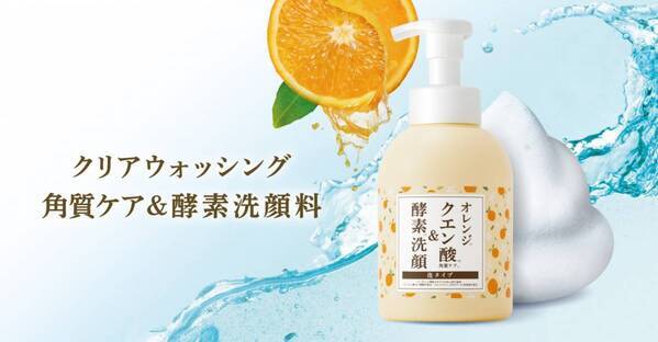 忙しい朝や疲れた夜の救世主「クリアウォッシング 角質ケア＆酵素 洗顔料」