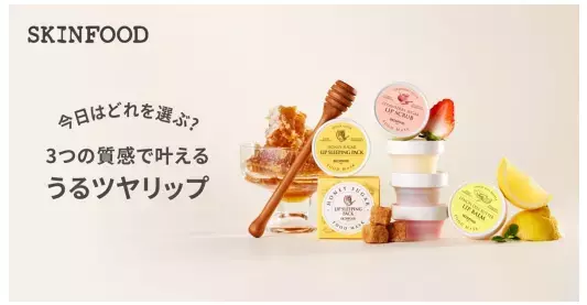 うるツヤリップをかなえる！『SKINFOOD』からリップマスク3種が新登場