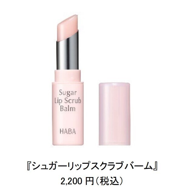 洗い流し不要でつるん唇に！ハーバーから限定スクラブリップ
