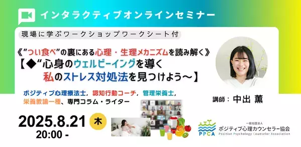 「つい食べ」はなぜ？オンラインセミナーを開催