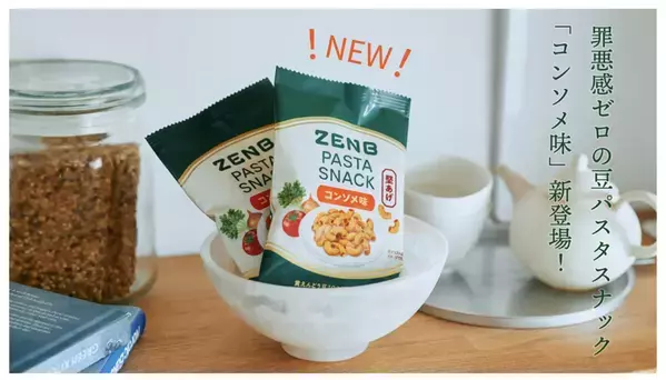 罪悪感ゼロの「ZENB パスタスナック」に「コンソメ味」が新登場！