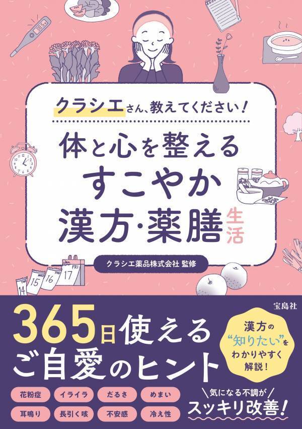 春夏秋冬365日の健康に クラシエ薬品監修 漢方・薬膳生活