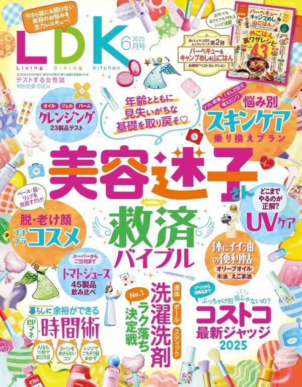 今さら人に聞けない大人美容の正解『LDK』6月号