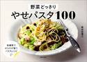 野菜たっぷりで低糖質 ダイエット中でもパスタを楽しもう