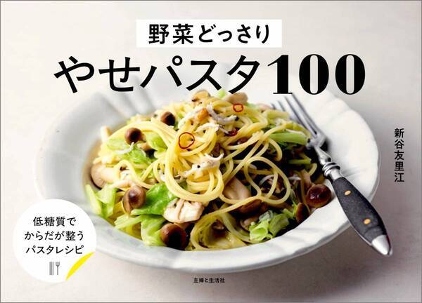 野菜たっぷりで低糖質 ダイエット中でもパスタを楽しもう