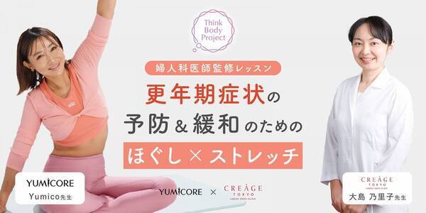 YUMICORE式で更年期症状の予防と緩和 婦人科医監修動画公開