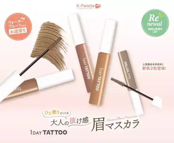 人気の眉マスカラがパワーアップ！ひと塗りで大人の抜け感を実現